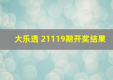 大乐透 21119期开奖结果